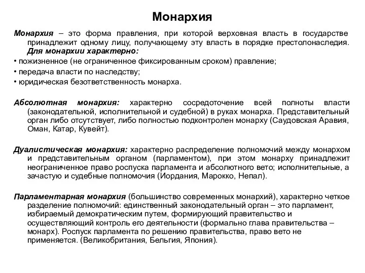 Монархия Монархия – это форма правления, при которой верховная власть