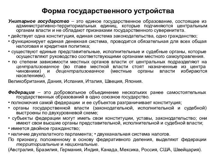 Форма государственного устройства Унитарное государство – это единое государственное образование,