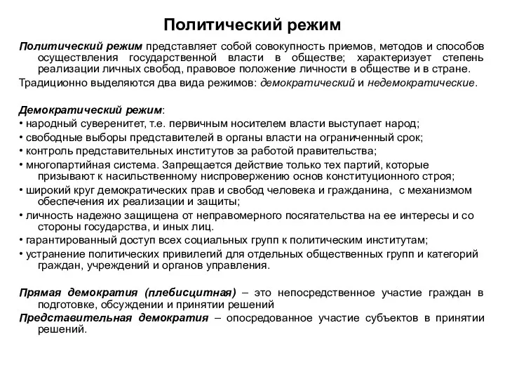 Политический режим Политический режим представляет собой совокупность приемов, методов и