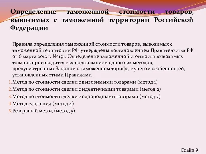 Определение таможенной стоимости товаров, вывозимых с таможенной территории Российской Федерации