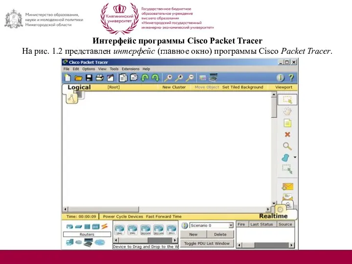 Интерфейс программы Cisco Packet Tracer На рис. 1.2 представлен интерфейс (главное окно) программы Cisco Packet Tracer.