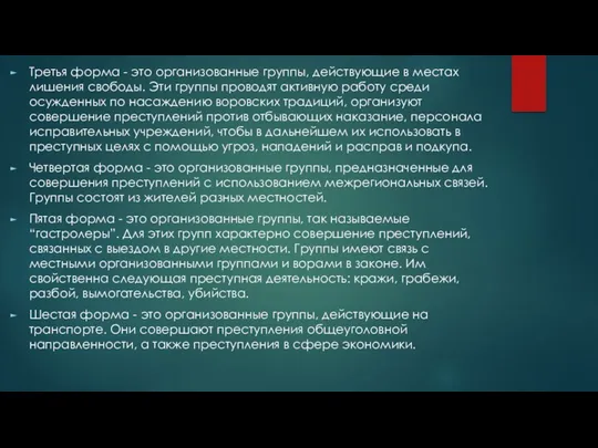 Третья форма - это организованные группы, действующие в местах лишения