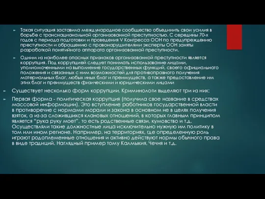 Такая ситуация заставила международное сообщество объединить свои усилия в борьбе