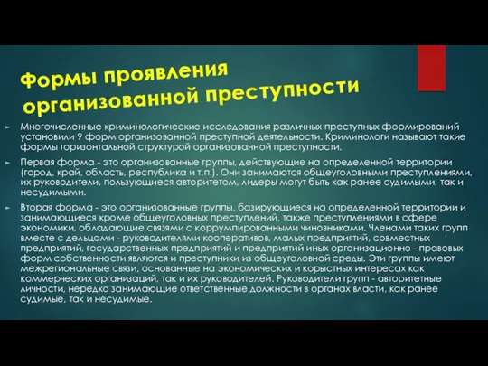 Формы проявления организованной преступности Многочисленные криминологические исследования различных преступных формирований