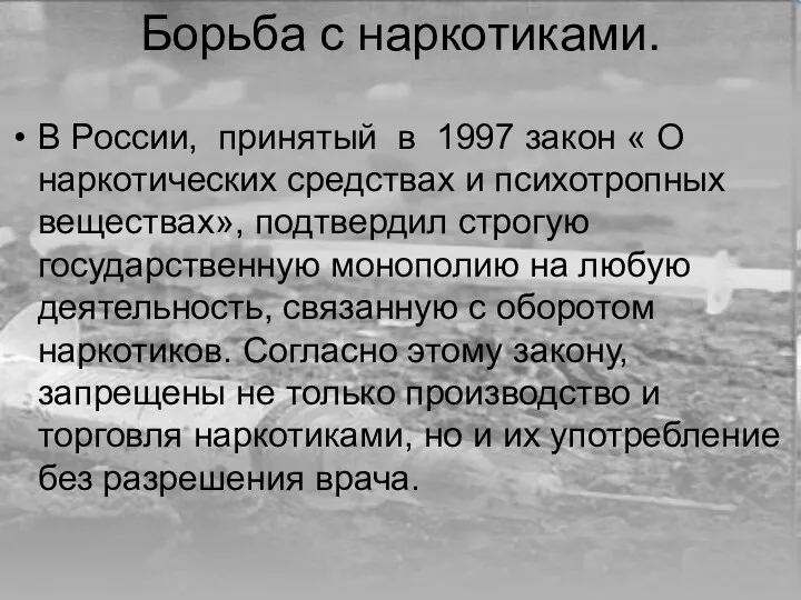 Борьба с наркотиками. В России, принятый в 1997 закон «