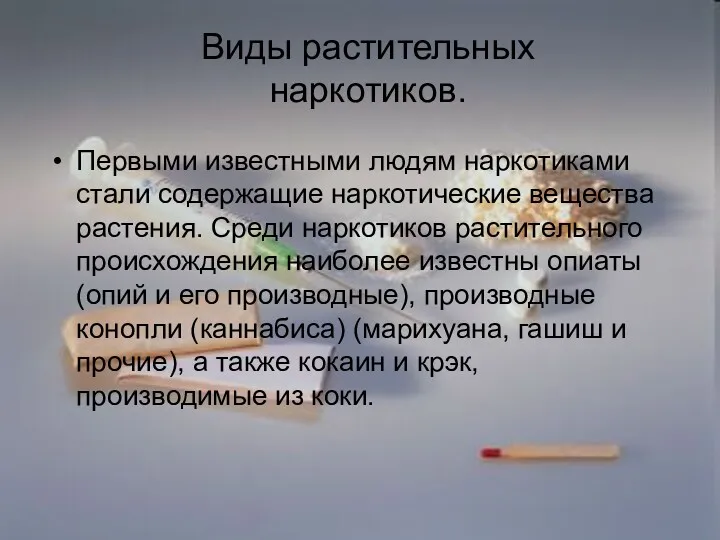 Виды растительных наркотиков. Первыми известными людям наркотиками стали содержащие наркотические