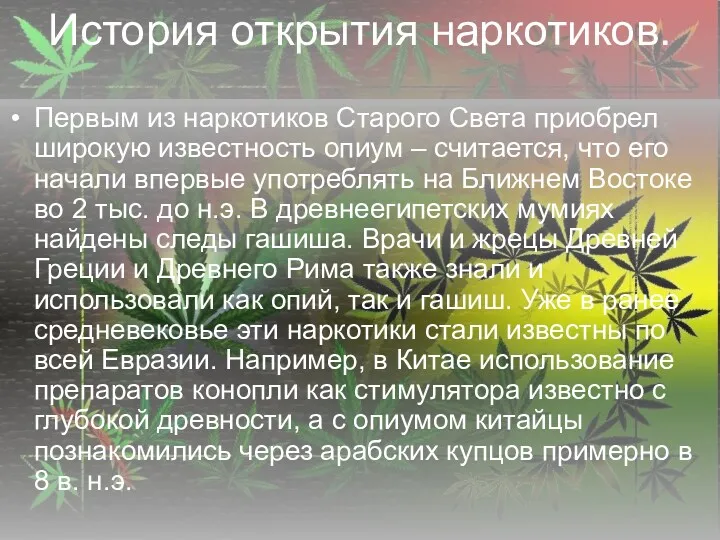 История открытия наркотиков. Первым из наркотиков Старого Света приобрел широкую