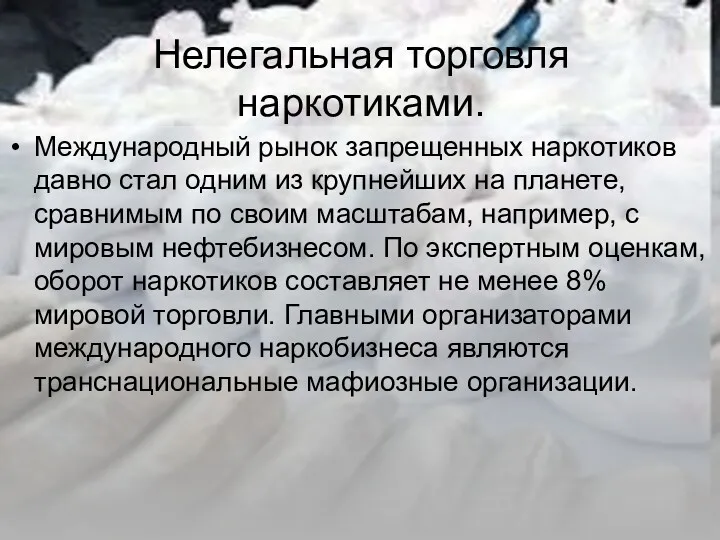 Нелегальная торговля наркотиками. Международный рынок запрещенных наркотиков давно стал одним