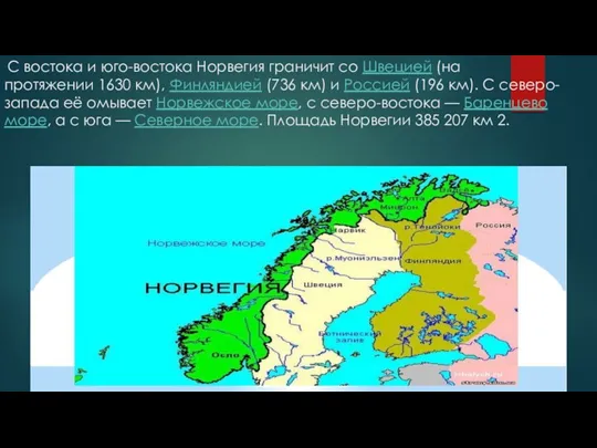 С востока и юго-востока Норвегия граничит со Швецией (на протяжении