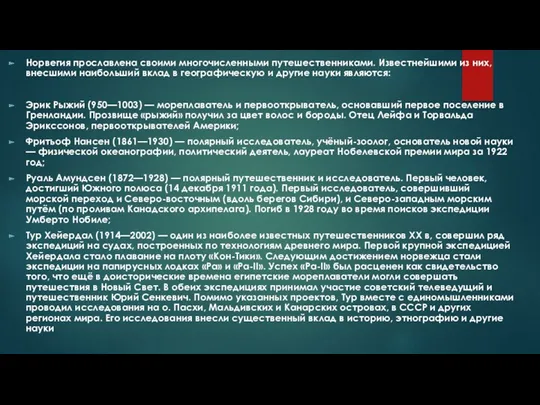 Норвегия прославлена своими многочисленными путешественниками. Известнейшими из них, внесшими наибольший