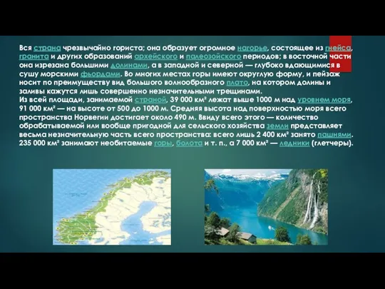 Вся страна чрезвычайно гориста; она образует огромное нагорье, состоящее из