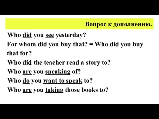 Вопрос к дополнению. Who did you see yesterday? For whom