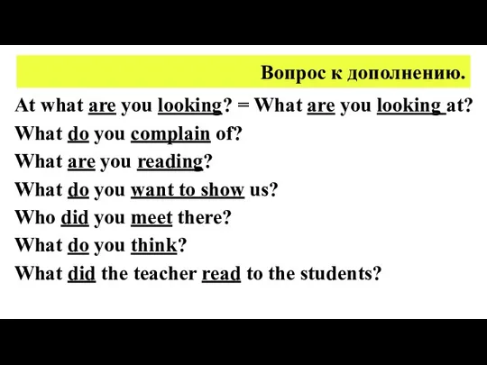 Вопрос к дополнению. At what are you looking? = What