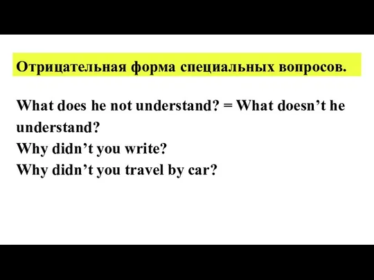 Отрицательная форма специальных вопросов. What does he not understand? =