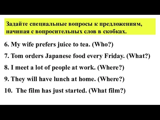 Задайте специальные вопросы к предложениям, начиная с вопросительных слов в