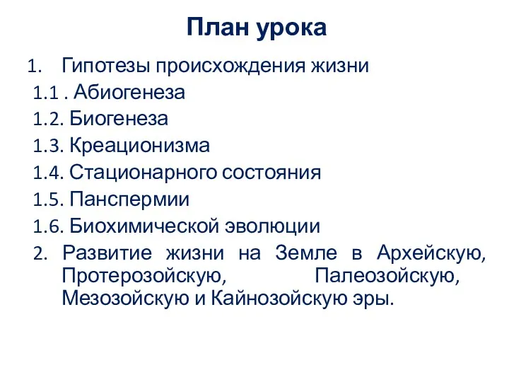 План урока Гипотезы происхождения жизни 1.1 . Абиогенеза 1.2. Биогенеза 1.3. Креационизма 1.4.