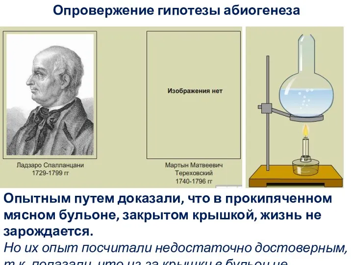 Опровержение гипотезы абиогенеза Опытным путем доказали, что в прокипяченном мясном бульоне, закрытом крышкой,