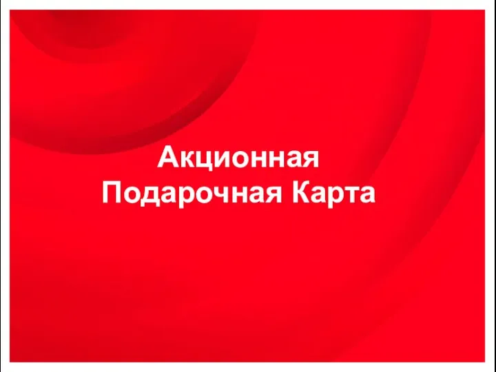 Акционная Подарочная Карта