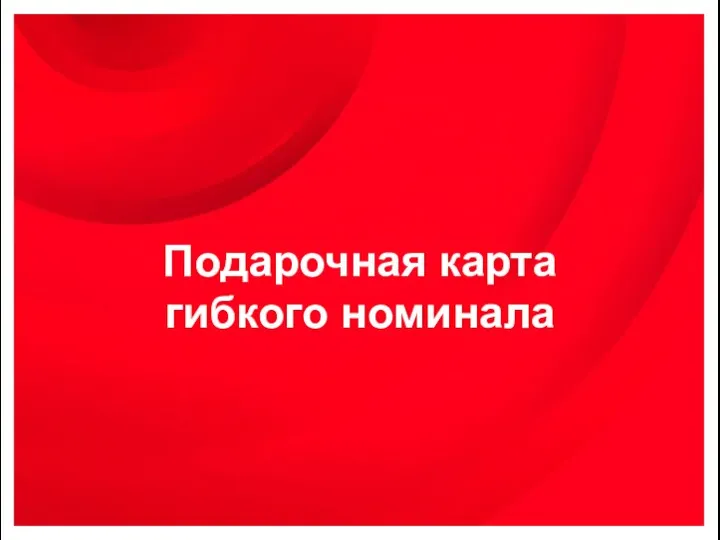 Подарочная карта гибкого номинала