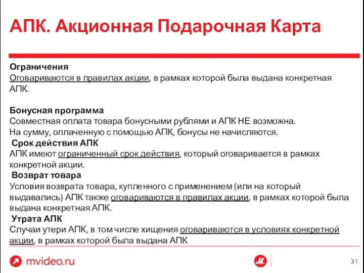 АПК. Акционная Подарочная Карта Ограничения Оговариваются в правилах акции, в рамках которой была