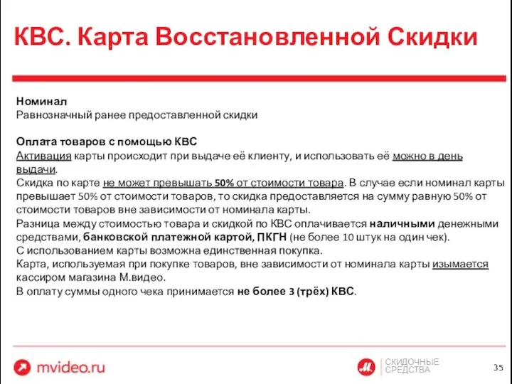 СКИДОЧНЫЕ СРЕДСТВА КВС. Карта Восстановленной Скидки Номинал Равнозначный ранее предоставленной скидки Оплата товаров