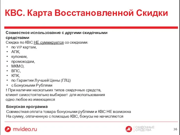 СКИДОЧНЫЕ СРЕДСТВА КВС. Карта Восстановленной Скидки Совместное использование с другими скидочными средствами Скидка