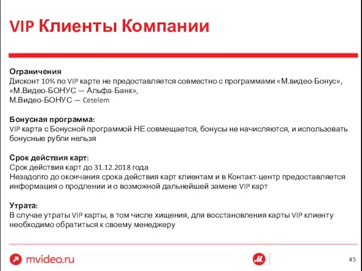 VIP Клиенты Компании Ограничения Дисконт 10% по VIP карте не предоставляется совместно с