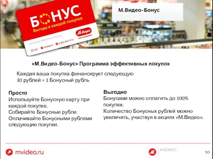 M.БОНУС «М.Видео-Бонус» Программа эффективных покупок Каждая ваша покупка финансирует следующую 30 рублей =