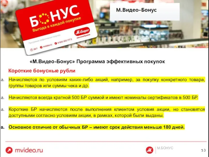 M.БОНУС «М.Видео-Бонус» Программа эффективных покупок Короткие бонусные рубли Начисляются по условиям каких-либо акций,