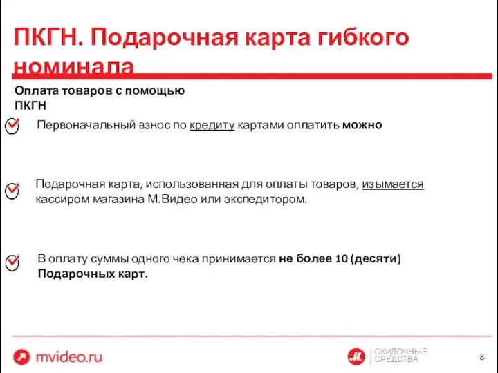 СКИДОЧНЫЕ СРЕДСТВА ПКГН. Подарочная карта гибкого номинала Оплата товаров с помощью ПКГН Первоначальный