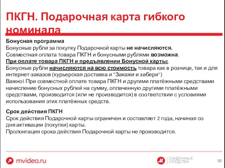 СКИДОЧНЫЕ СРЕДСТВА ПКГН. Подарочная карта гибкого номинала Бонусная программа Бонусные рубли за покупку