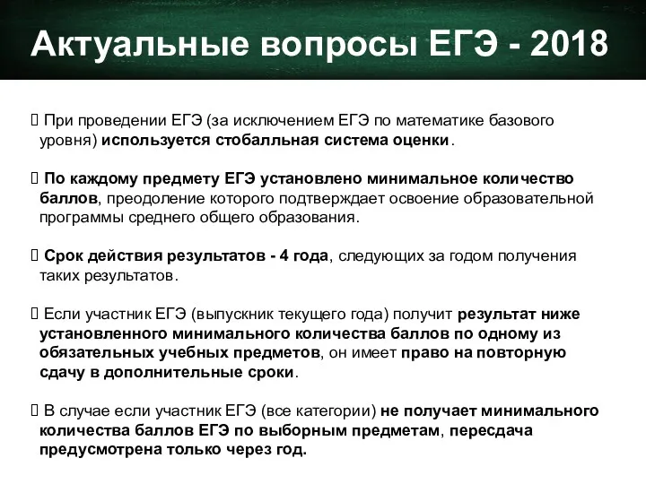 Актуальные вопросы ЕГЭ - 2018 При проведении ЕГЭ (за исключением ЕГЭ по математике