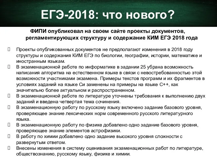 ЕГЭ-2018: что нового? ФИПИ опубликовал на своем сайте проекты документов,