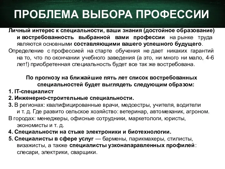 ПРОБЛЕМА ВЫБОРА ПРОФЕССИИ Личный интерес к специальности, ваши знания (достойное образование) и востребованность