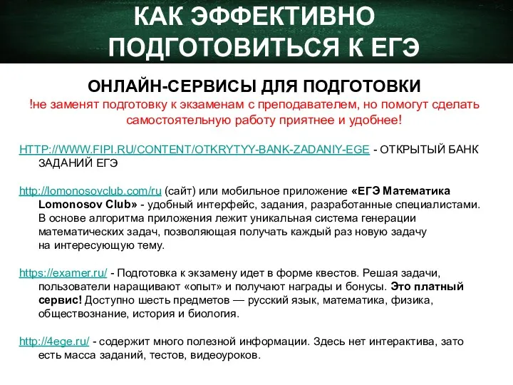 КАК ЭФФЕКТИВНО ПОДГОТОВИТЬСЯ К ЕГЭ ОНЛАЙН-СЕРВИСЫ ДЛЯ ПОДГОТОВКИ !не заменят подготовку к экзаменам