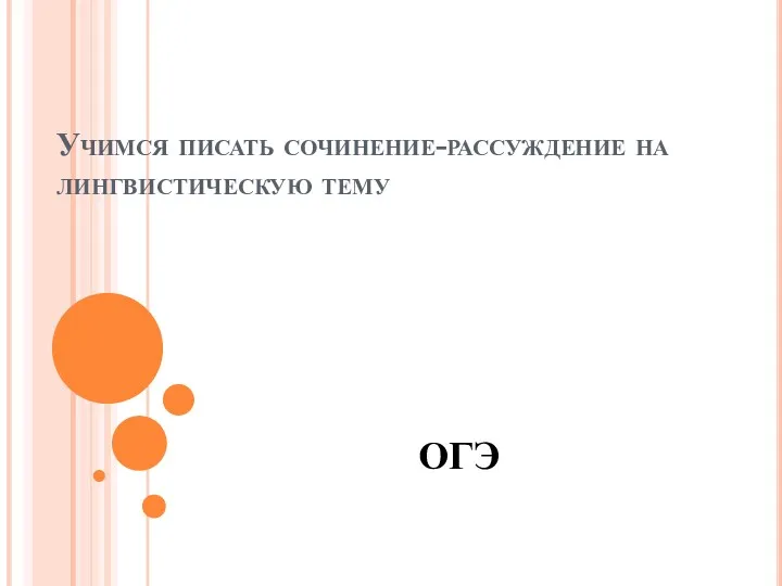 Учимся писать сочинение-рассуждение на лингвистическую тему