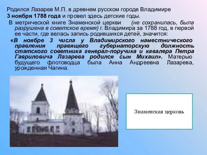 Родился Лазарев М.П. в древнем русском городе Владимире 3 ноября 1788 года и