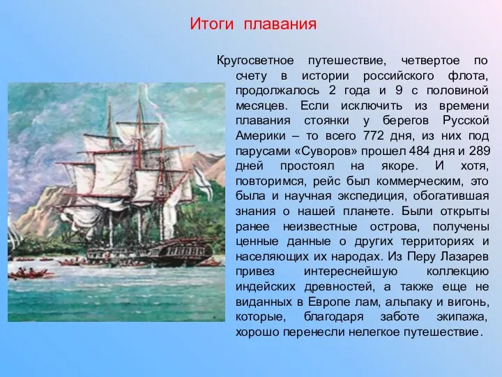 Итоги плавания Кругосветное путешествие, четвертое по счету в истории российского флота, продолжалось 2