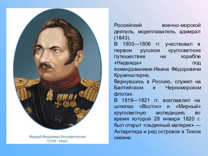 Российский военно-морской деятель, мореплаватель, адмирал (1843). В 1803—1806 гг. участвовал в первом русском