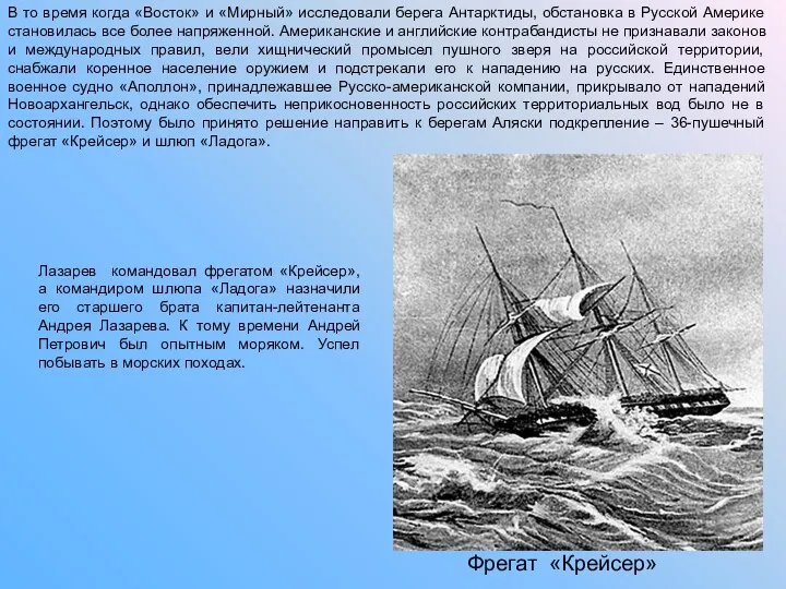 В то время когда «Восток» и «Мирный» исследовали берега Антарктиды, обстановка в Русской
