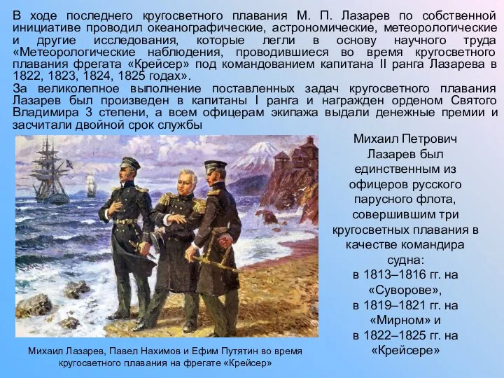 В ходе последнего кругосветного плавания М. П. Лазарев по собственной инициативе проводил океанографические,
