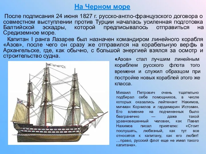 На Черном море После подписания 24 июня 1827 г. русско-англо-французского