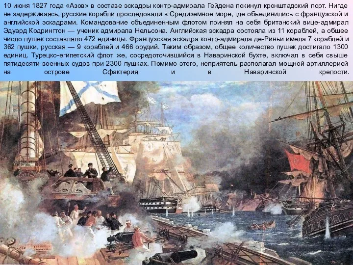 10 июня 1827 года «Азов» в составе эскадры контр-адмирала Гейдена
