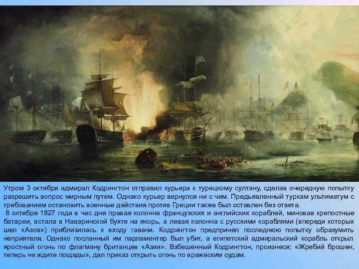 Утром 3 октября адмирал Кодрингтон отправил курьера к турецкому султану, сделав очередную попытку