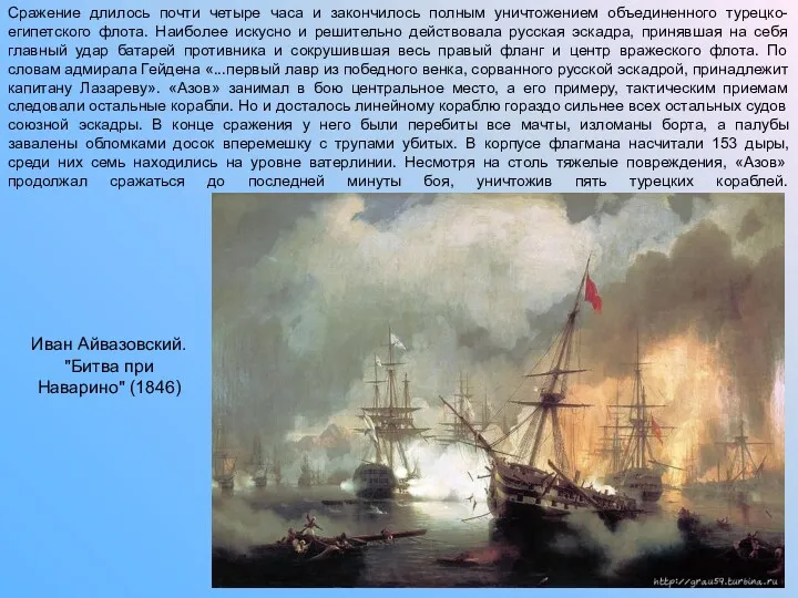 Сражение длилось почти четыре часа и закончилось полным уничтожением объединенного турецко-египетского флота. Наиболее