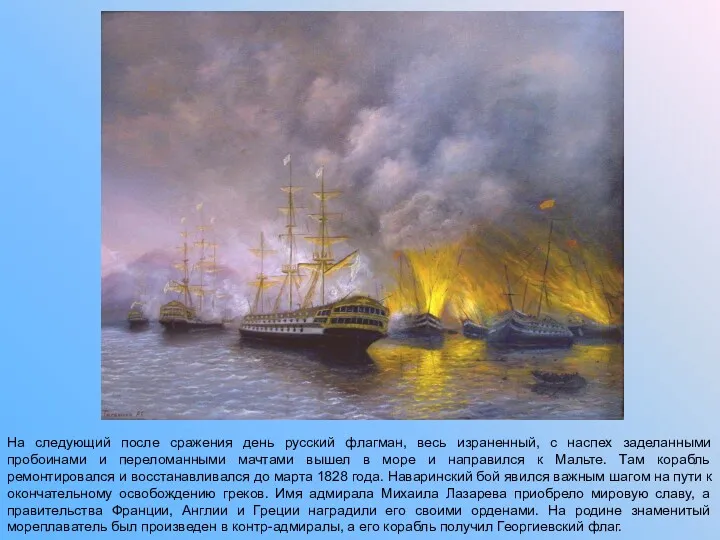 На следующий после сражения день русский флагман, весь израненный, с наспех заделанными пробоинами