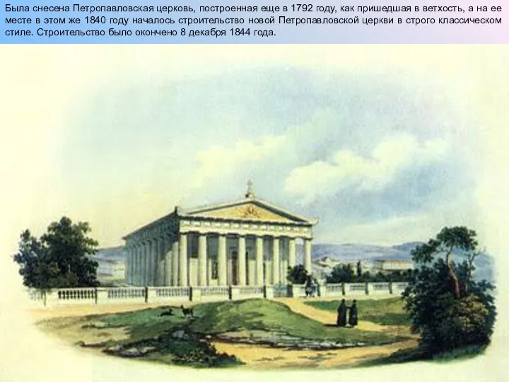 Была снесена Петропавловская церковь, построенная еще в 1792 году, как