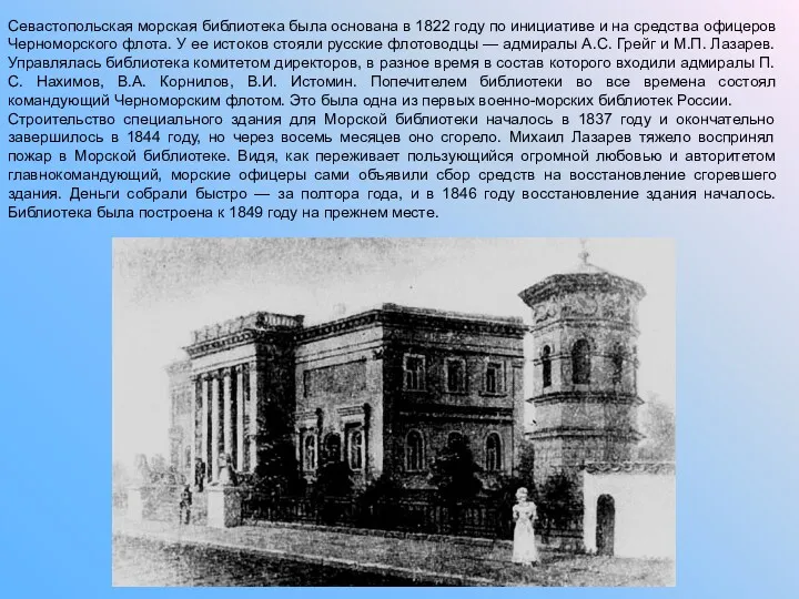 Севастопольская морская библиотека была основана в 1822 году по инициативе и на средства
