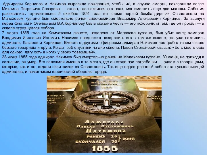 Адмиралы Корнилов и Нахимов выразили пожелание, чтобы их, в случае смерти, похоронили возле