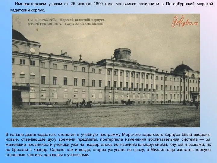 Императорским указом от 25 января 1800 года мальчиков зачислили в Петербургский морской кадетский